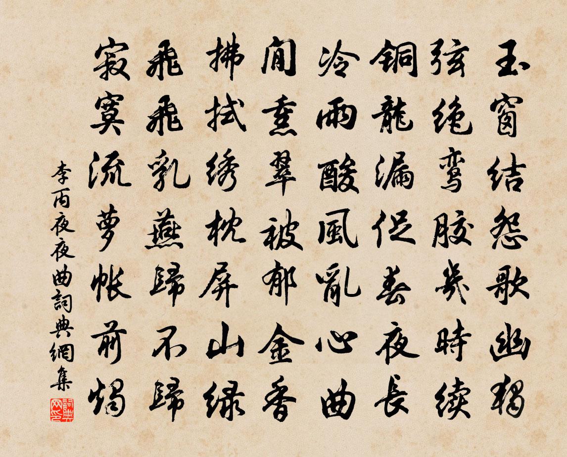 李丙夜夜曲书法作品欣赏