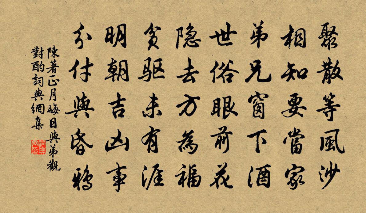 陈著正月晦日与弟观对酌书法作品欣赏