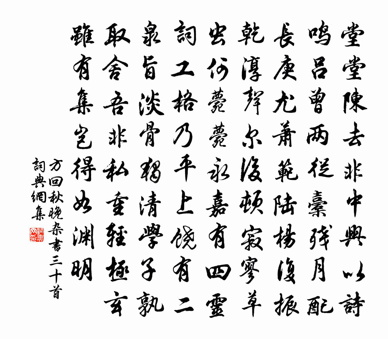 方回秋晚杂书三十首书法作品欣赏