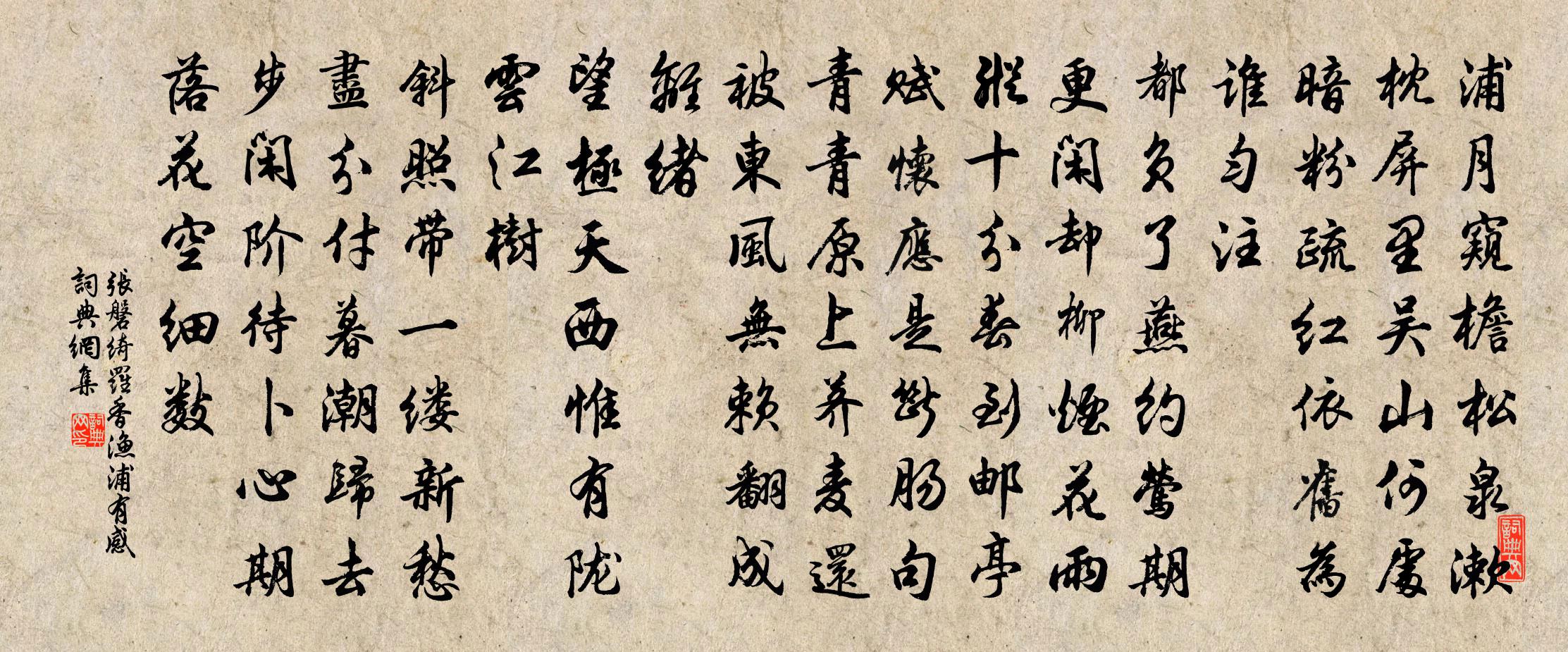 张磐绮罗香（渔浦有感）书法作品欣赏