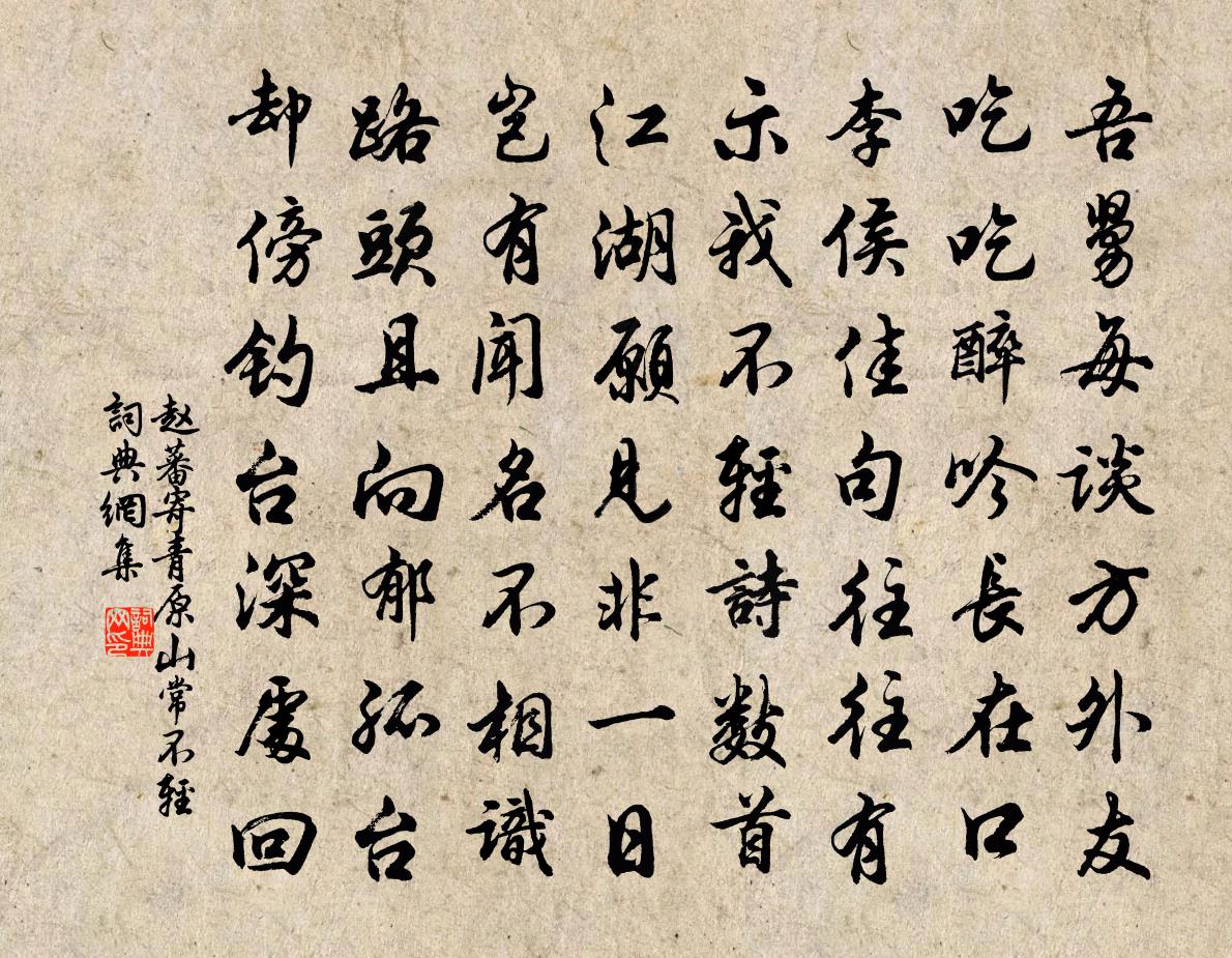 赵蕃寄青原山常不轻书法作品欣赏