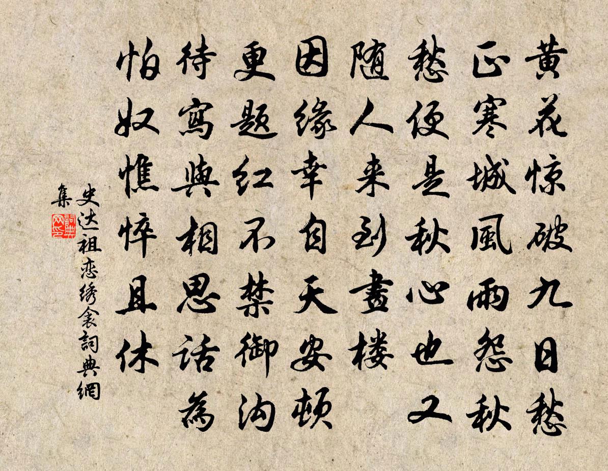 史达祖恋绣衾书法作品欣赏