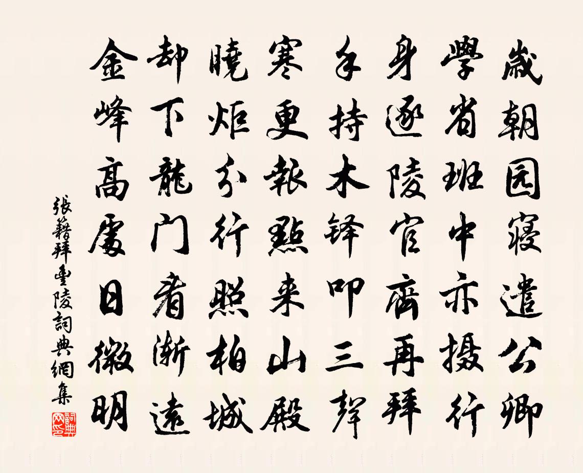 张籍拜丰陵书法作品欣赏