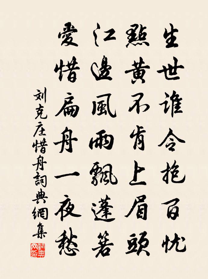 刘克庄惜舟书法作品欣赏