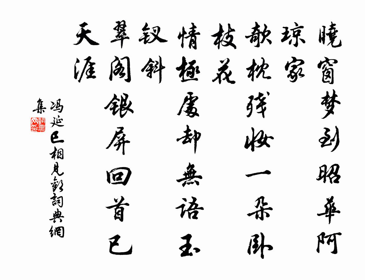冯延巳相见欢书法作品欣赏