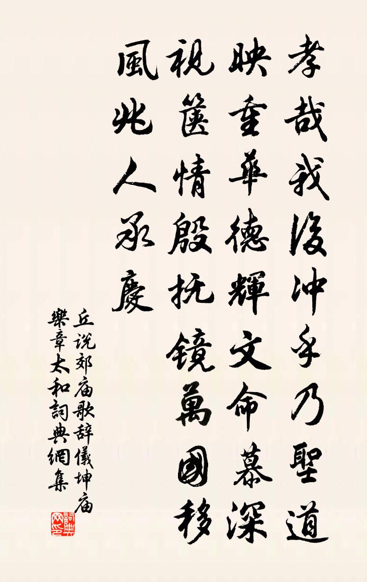 丘说郊庙歌辞。仪坤庙乐章。太和书法作品欣赏