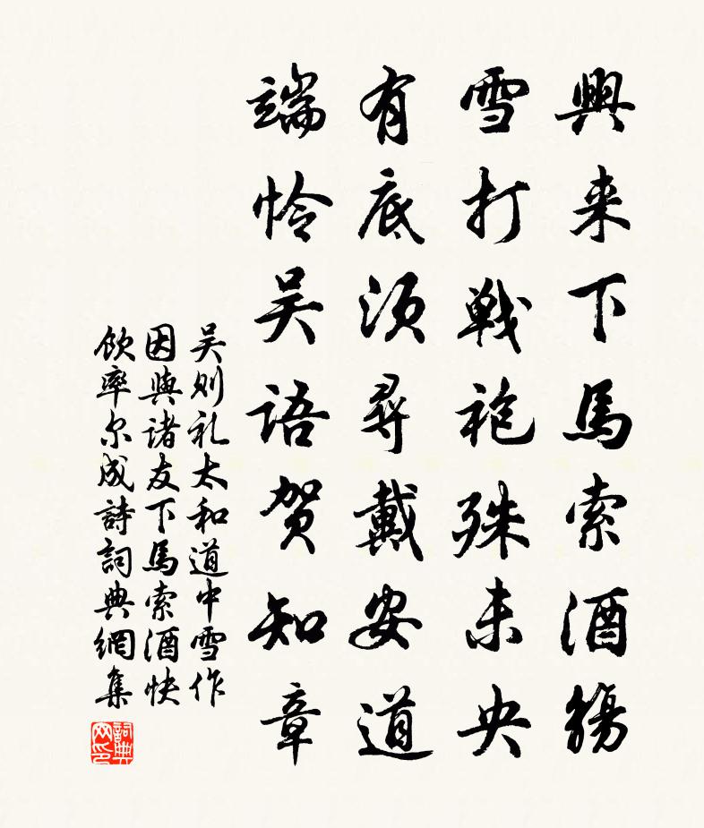 吴则礼太和道中雪作因与诸友下马索酒快饮率尔成诗书法作品欣赏