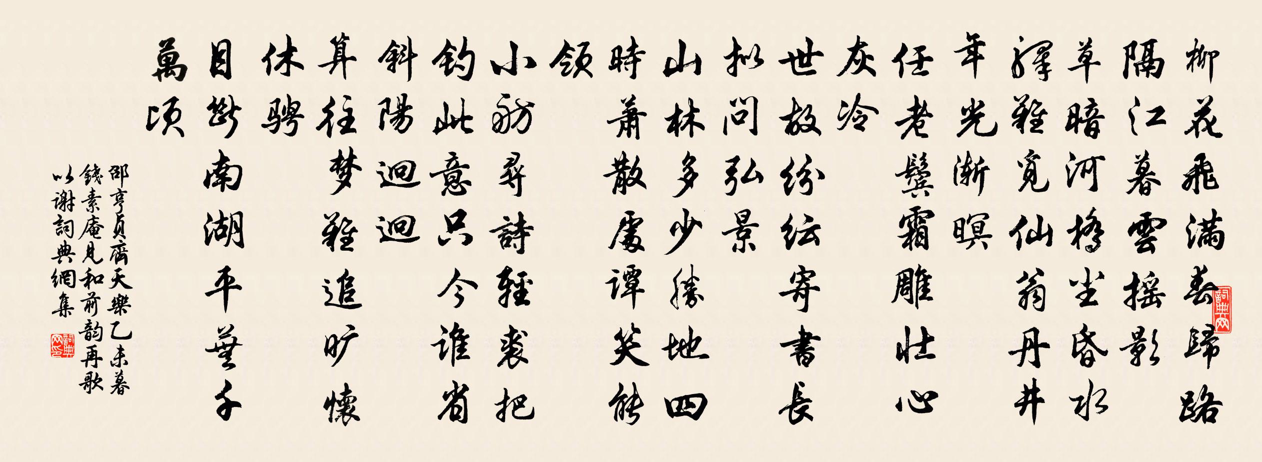 邵亨贞齐天乐 乙未暮，钱素庵见和前韵，再歌以谢书法作品欣赏