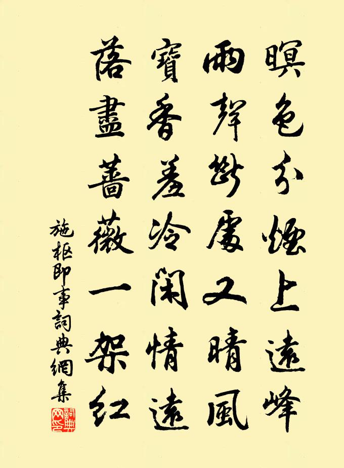 施枢即事书法作品欣赏