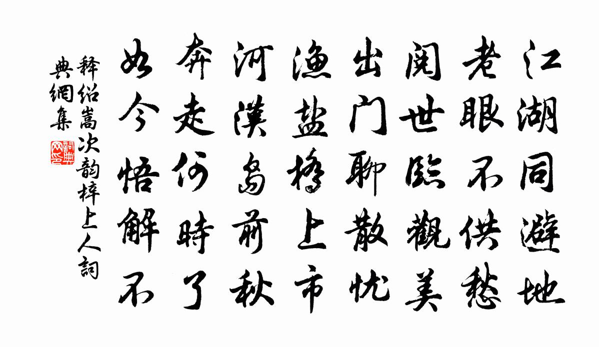 释绍嵩次韵梓上人书法作品欣赏