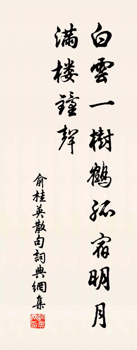 俞桂英句书法作品欣赏