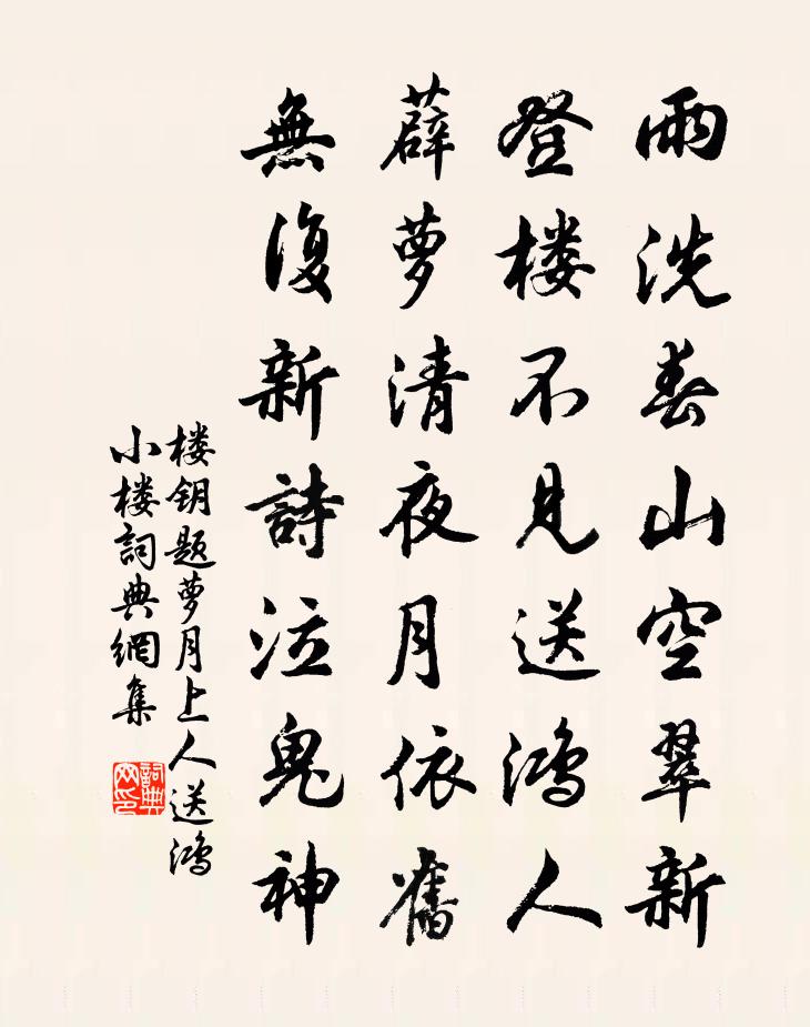 楼钥题萝月上人送鸿小楼书法作品欣赏