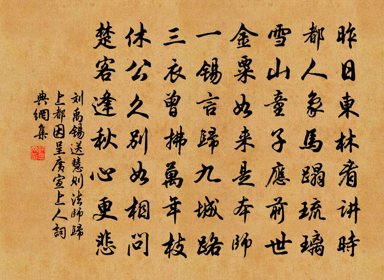刘禹锡送慧则法师归上都因呈广宣上人书法作品欣赏