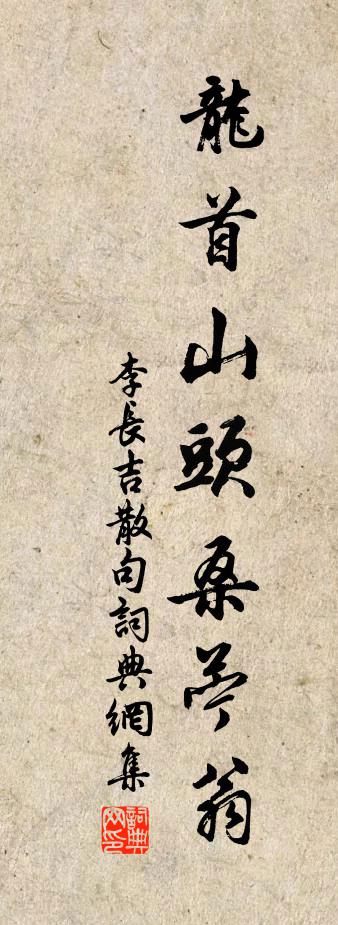 李长吉句书法作品欣赏