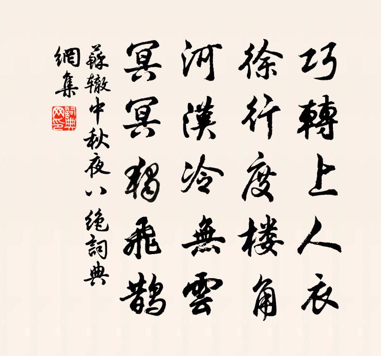 苏辙中秋夜八绝书法作品欣赏