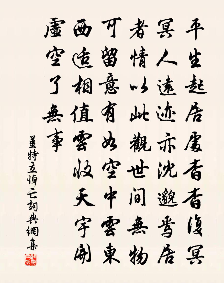 姜特立悼亡书法作品欣赏