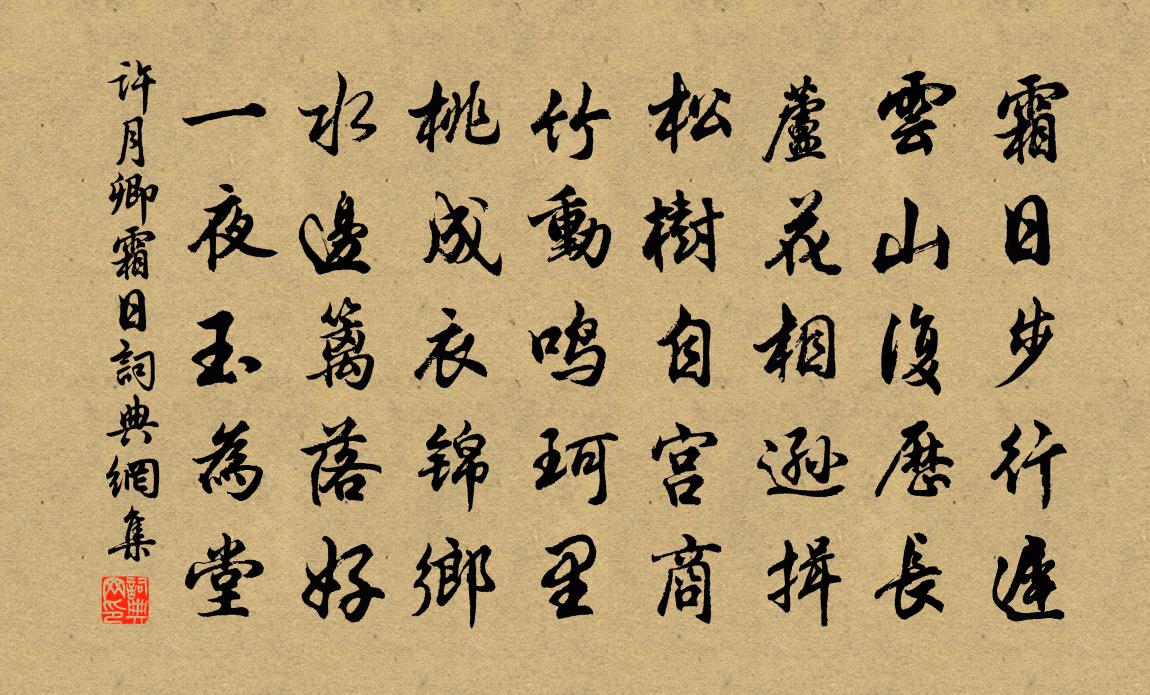 许月卿霜日书法作品欣赏