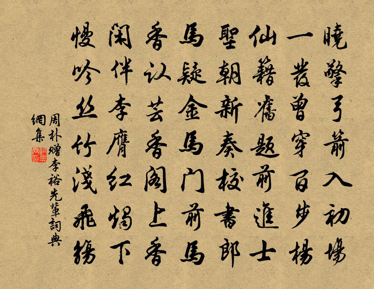 周朴赠李裕先辈书法作品欣赏