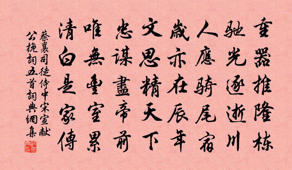 蔡襄司徒侍中宋宣献公挽词五首书法作品欣赏