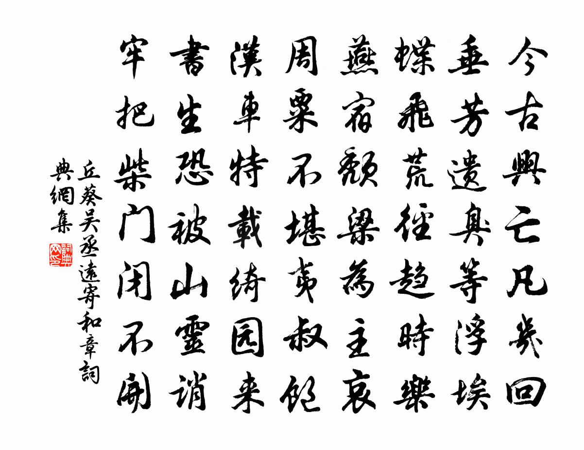 丘葵吴丞远寄和章书法作品欣赏