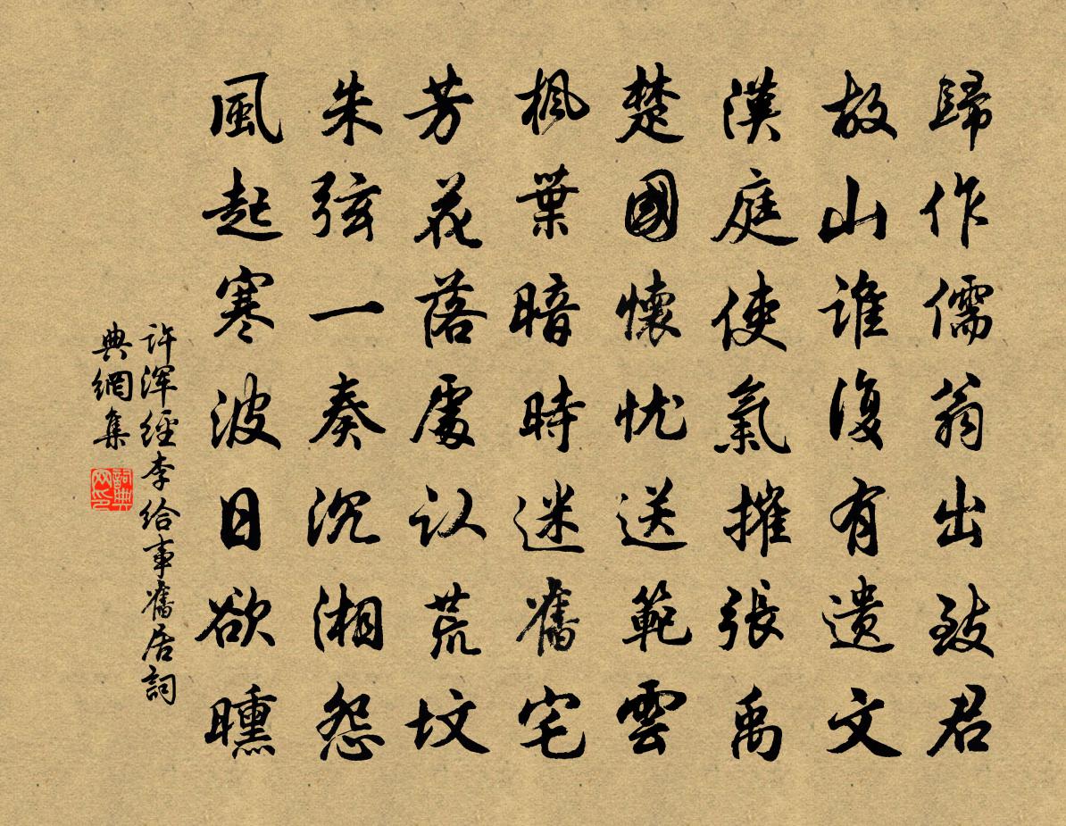 许浑经李给事旧居书法作品欣赏