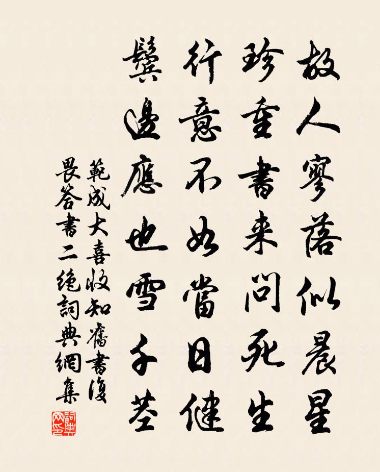 范成大喜收知旧书，复畏答，书二绝书法作品欣赏