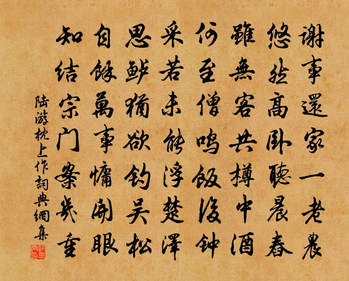 陆游枕上作书法作品欣赏