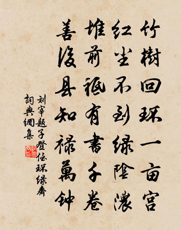 刘宰题子登侄环绿斋书法作品欣赏