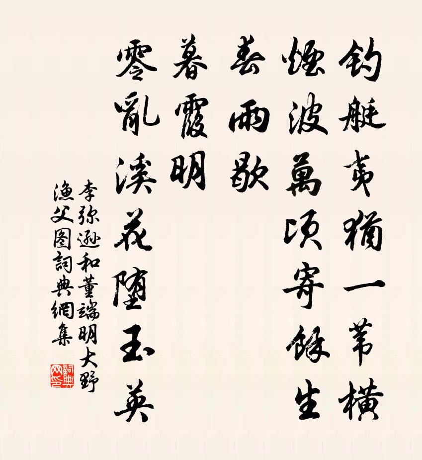 李弥逊和董端明大野渔父图书法作品欣赏
