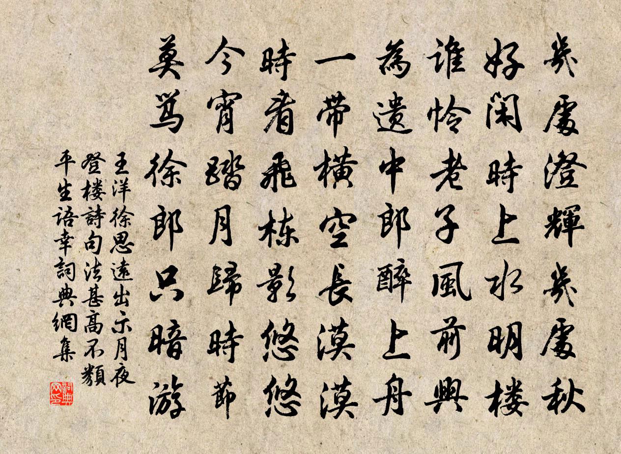 王洋徐思远出示月夜登楼诗句法甚高不类平生语幸书法作品欣赏