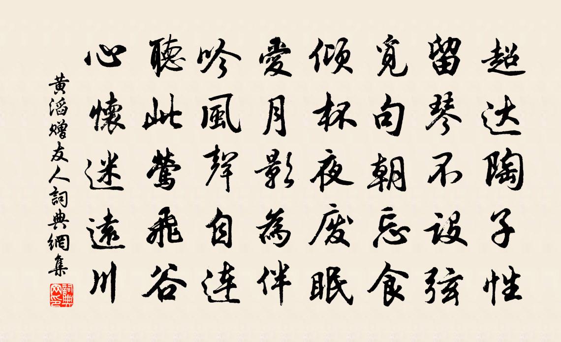 黄滔赠友人书法作品欣赏