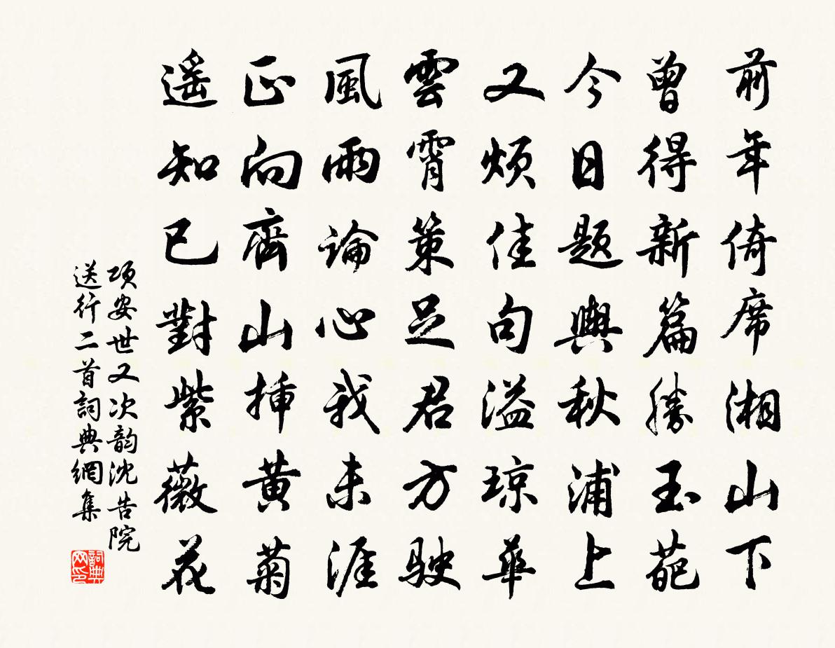 项安世又次韵沈告院送行二首书法作品欣赏