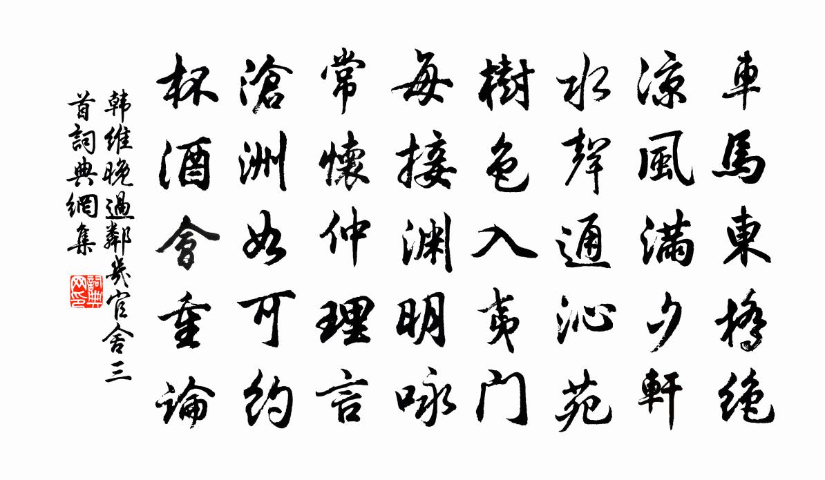 韩维晚过邻几官舍三首书法作品欣赏