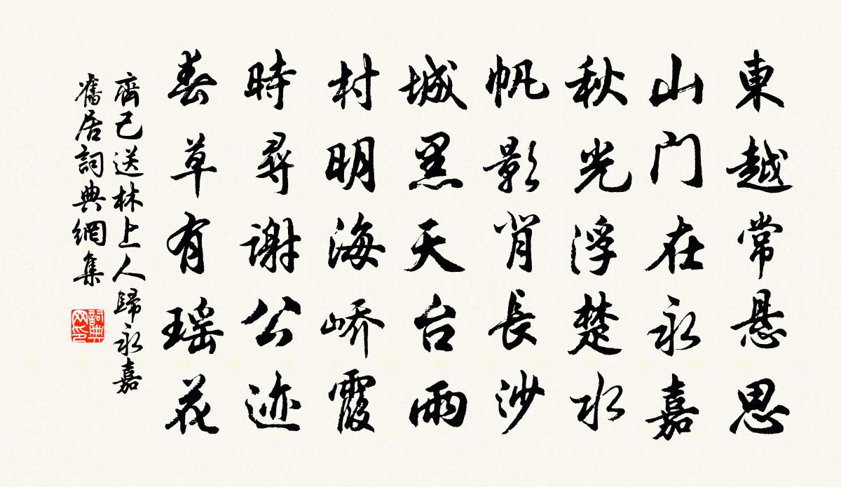齐己送林上人归永嘉旧居书法作品欣赏