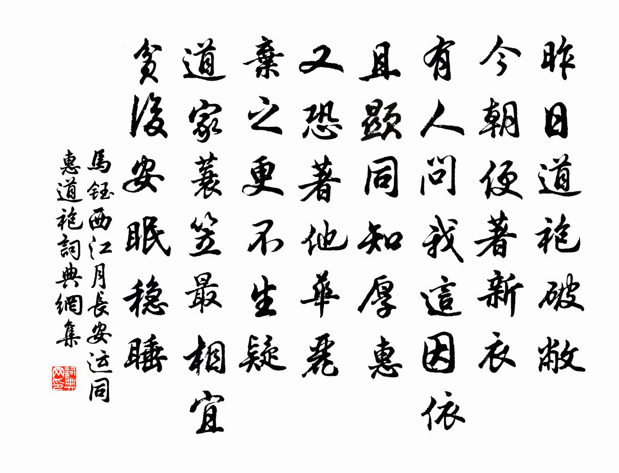 马钰西江月 长安运同惠道袍书法作品欣赏