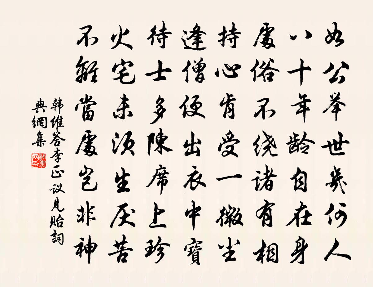 韩维答李正议见贻书法作品欣赏