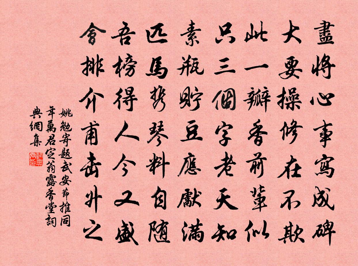 姚勉寄题武安节推同年万君定翁露香堂书法作品欣赏
