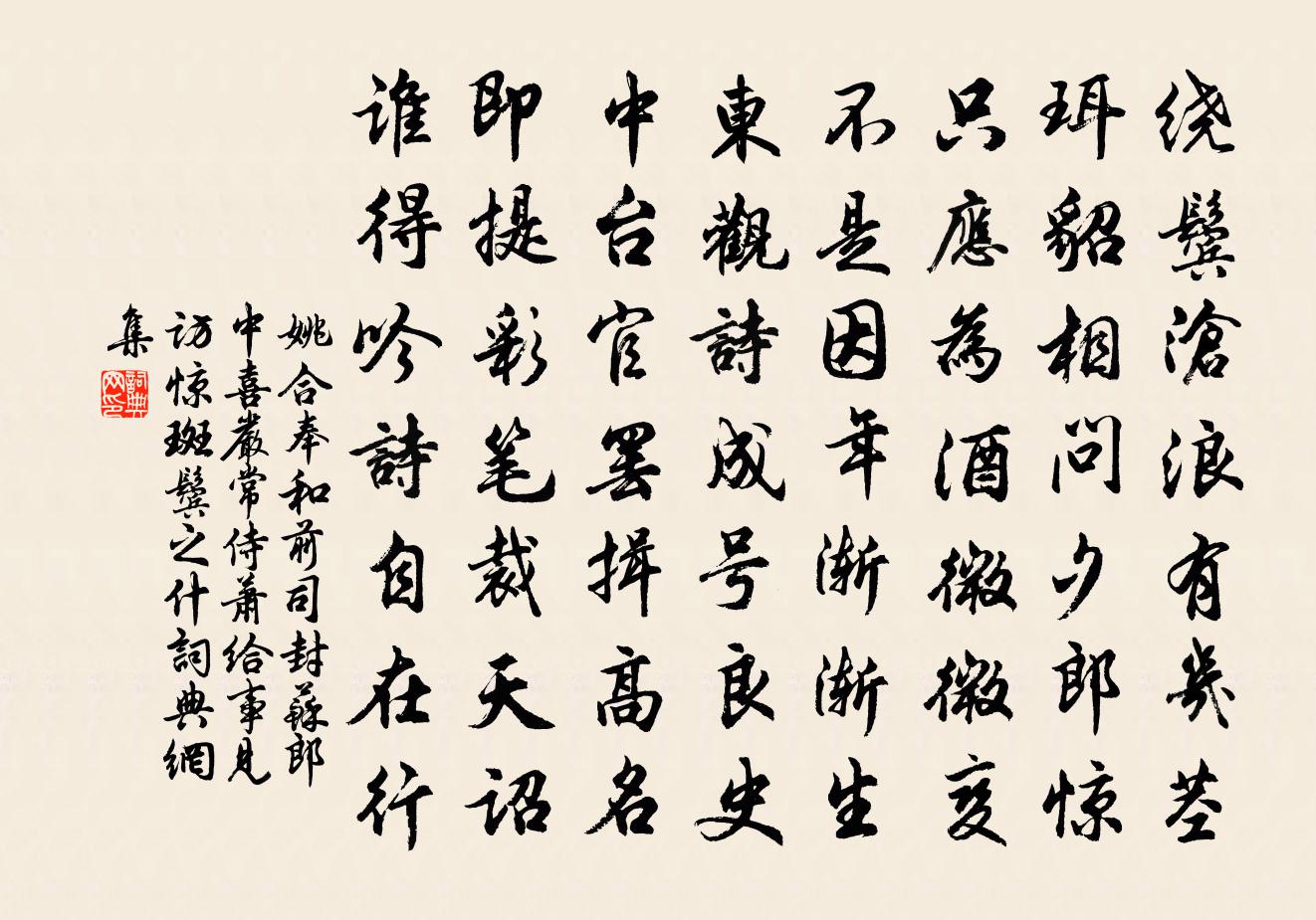 姚合奉和前司封苏郎中喜严常侍萧给事见访惊斑鬓之什书法作品欣赏