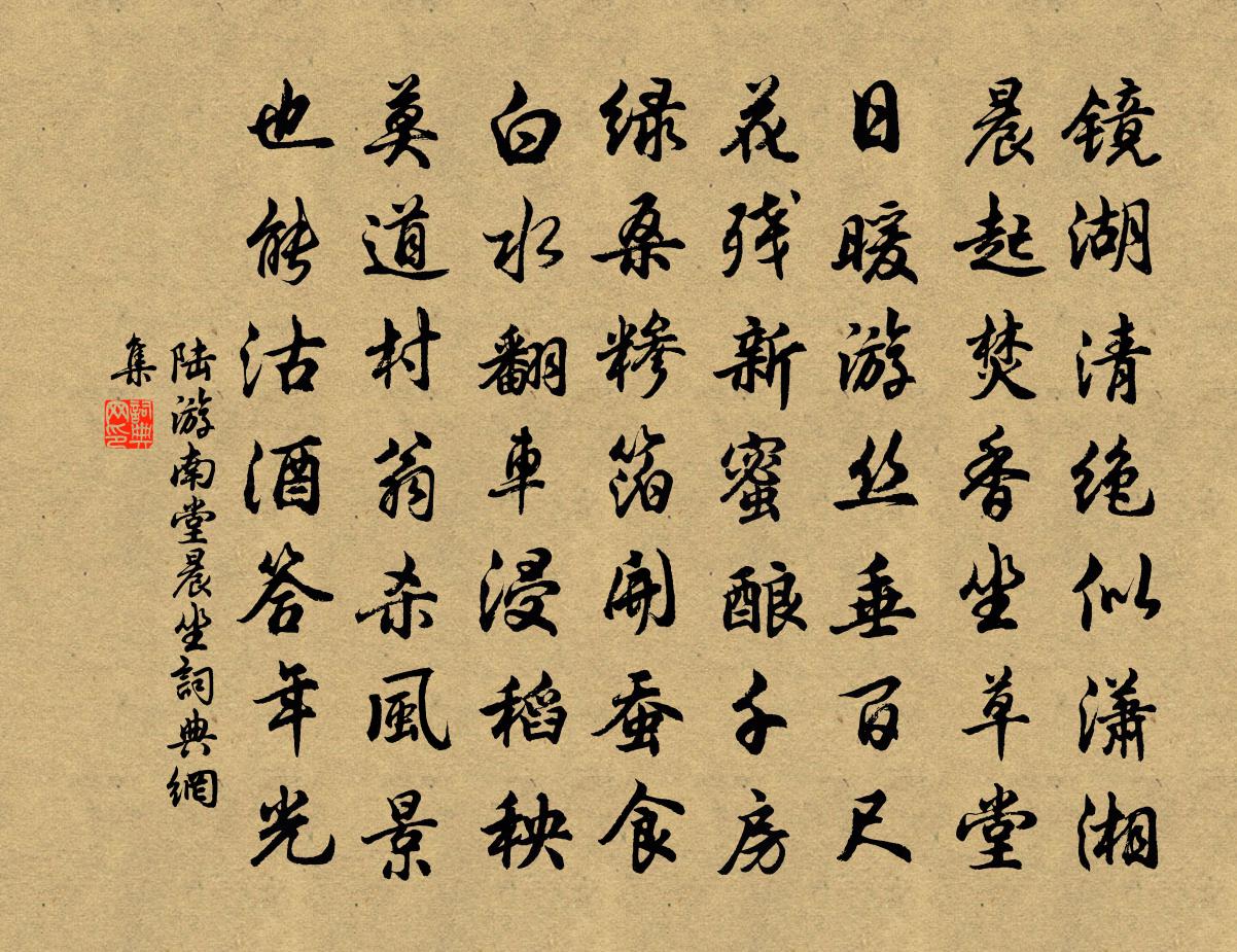 陆游南堂晨坐书法作品欣赏