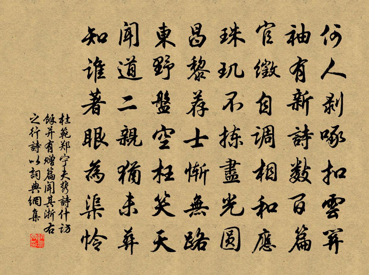 杜范郑宁夫携诗什访余并有赠篇闻其浙右之行诗以书法作品欣赏