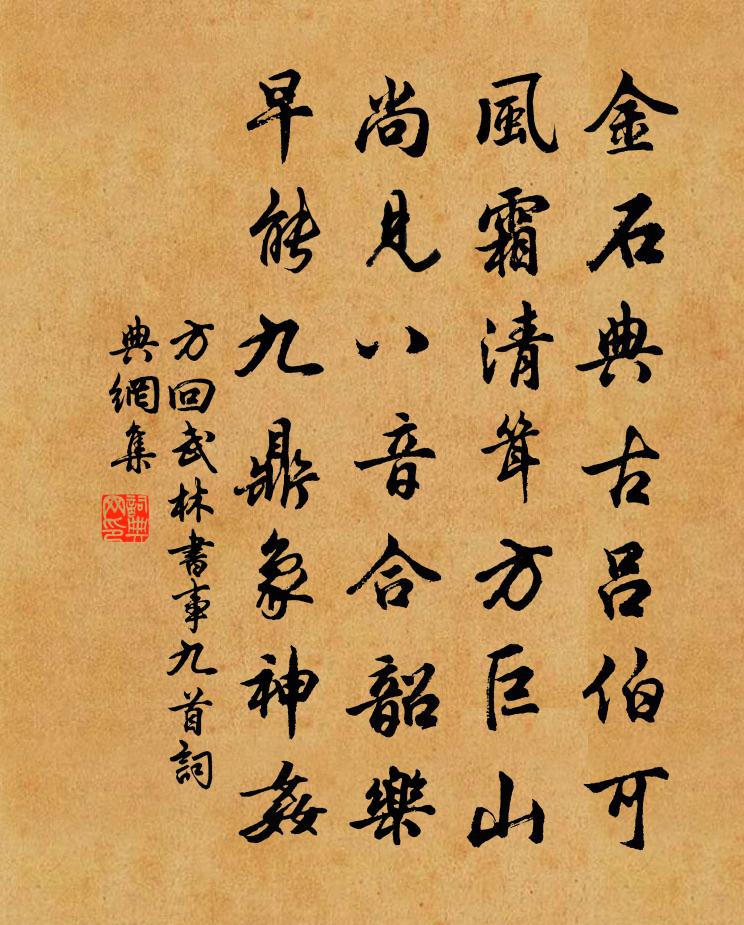 方回武林书事九首书法作品欣赏