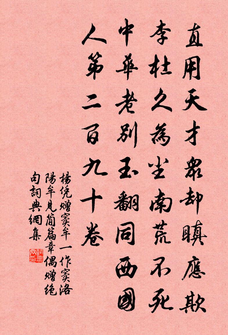 杨凭赠窦牟（一作窦洛阳牟见简篇章，偶赠绝句）书法作品欣赏