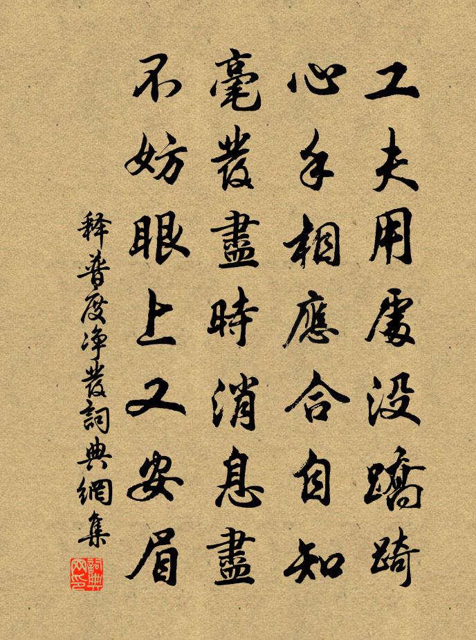 释普度净发书法作品欣赏