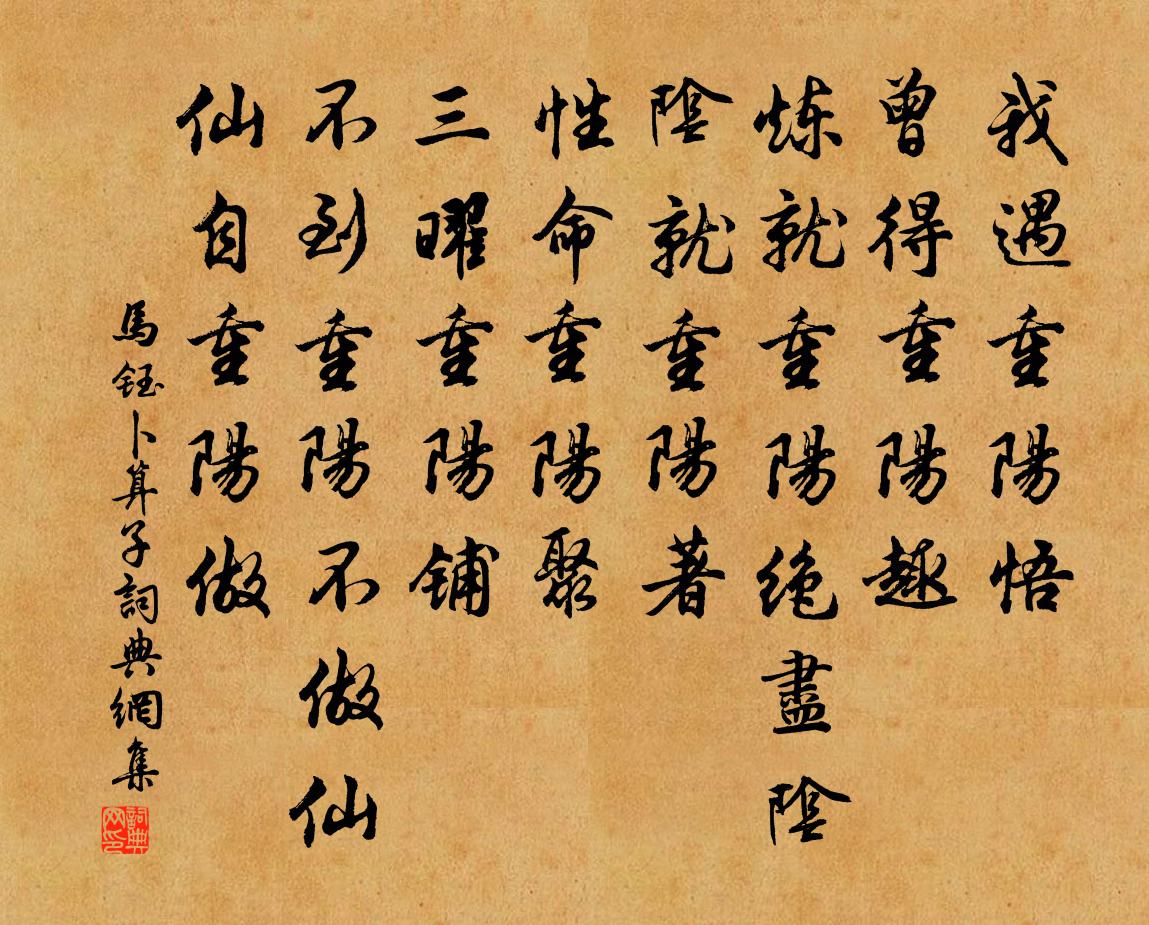 马钰卜算子书法作品欣赏