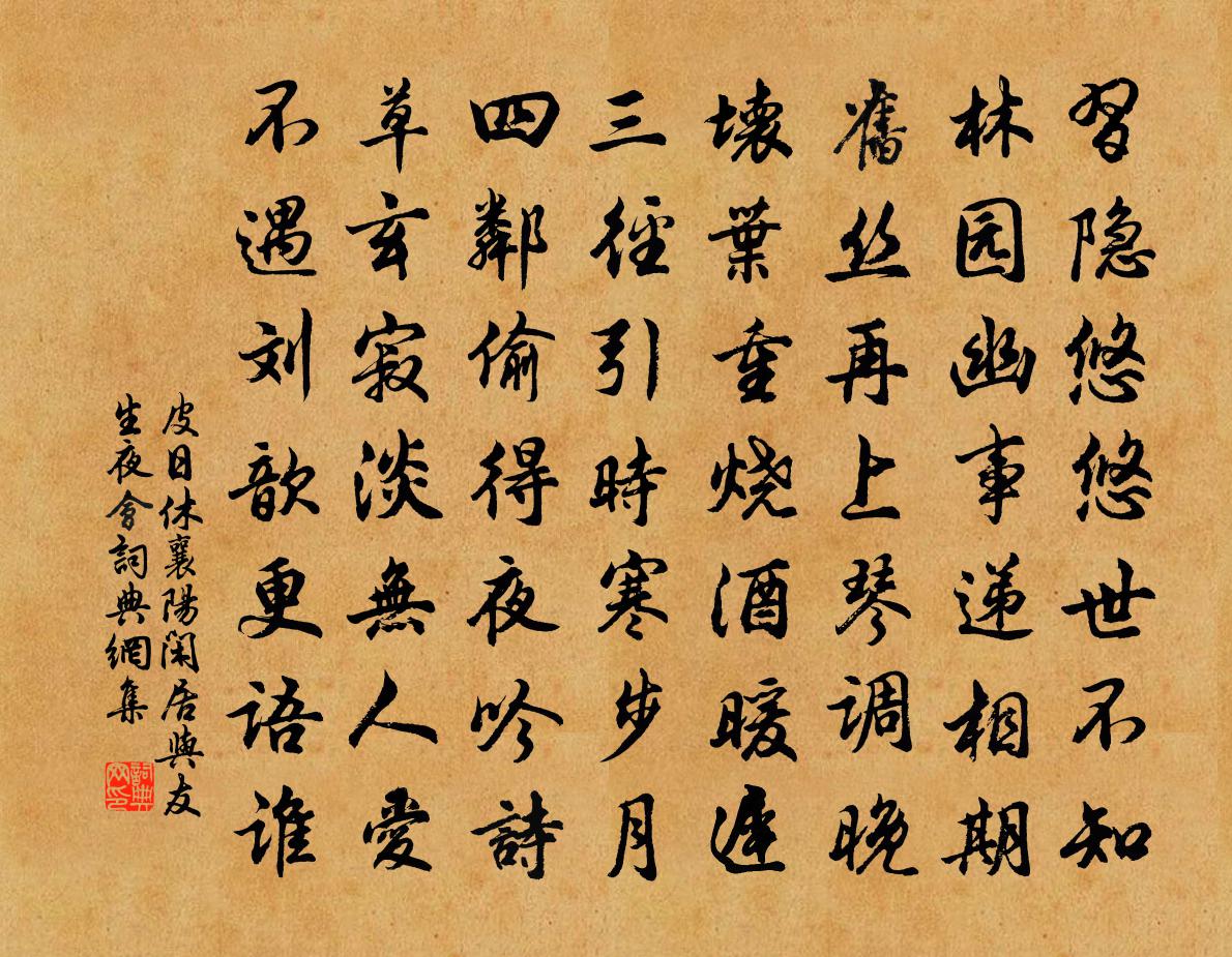 皮日休襄阳闲居与友生夜会书法作品欣赏