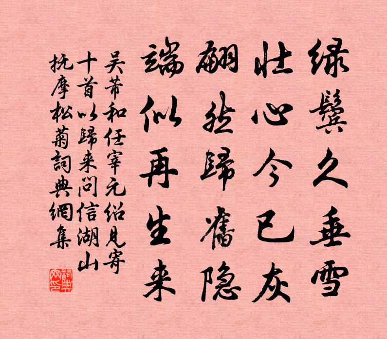 吴芾和任宰元绍见寄十首以归来问信湖山抚摩松菊书法作品欣赏