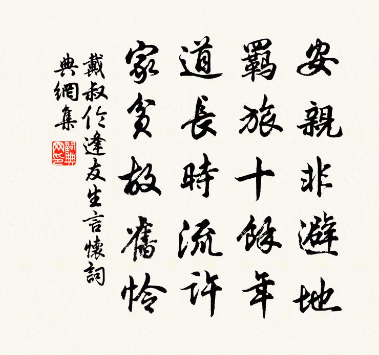 戴叔伦逢友生言怀书法作品欣赏