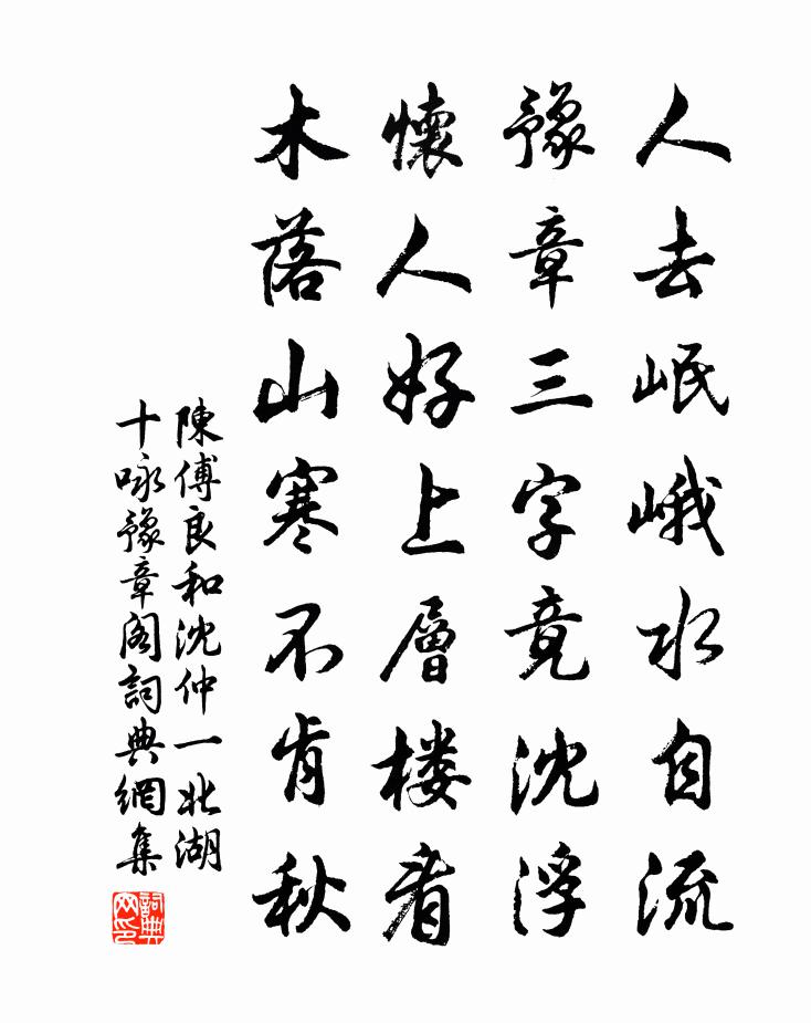 陈傅良和沈仲一北湖十咏豫章阁书法作品欣赏
