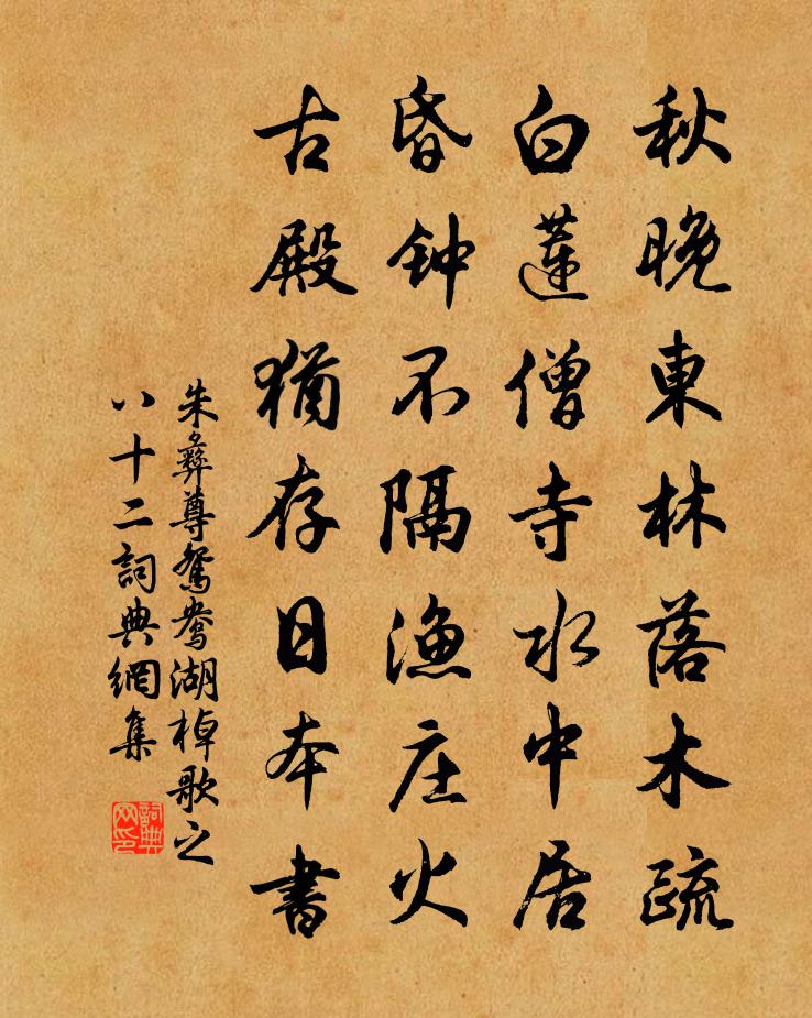 朱彝尊鸳鸯湖棹歌　之八十二书法作品欣赏