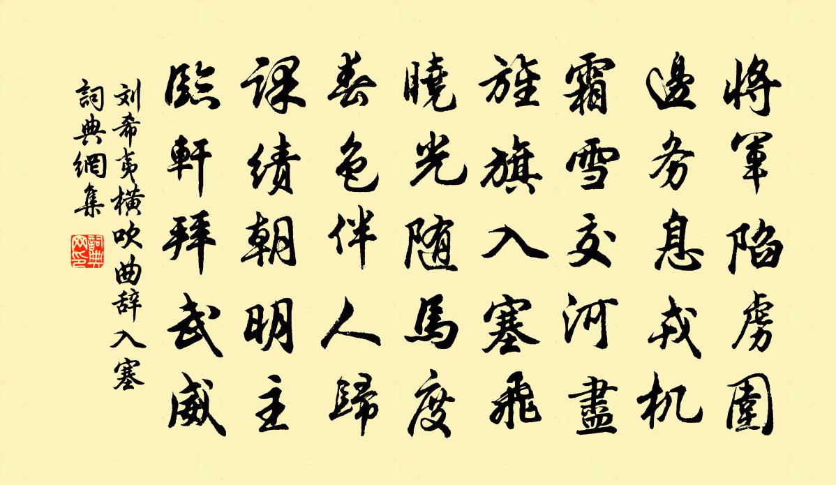 刘希夷横吹曲辞。入塞书法作品欣赏